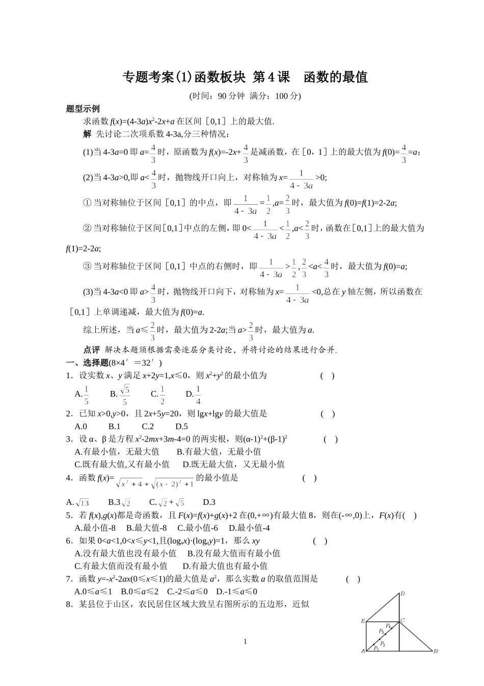 专题考案(1)函数板块 第4课 函数的最值_第1页