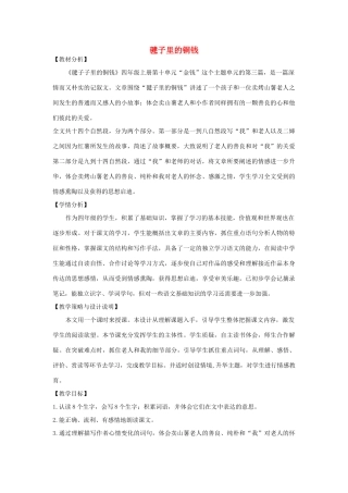 四年级语文上册 第十单元 金钱 22 毽子里的铜钱备课教案 北师大版-北师大版小学四年级上册语文教案