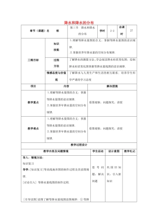 七年级地理上册 3.3 降水和降水的分布（第2课时）教案 新人教版-新人教版初中七年级上册地理教案