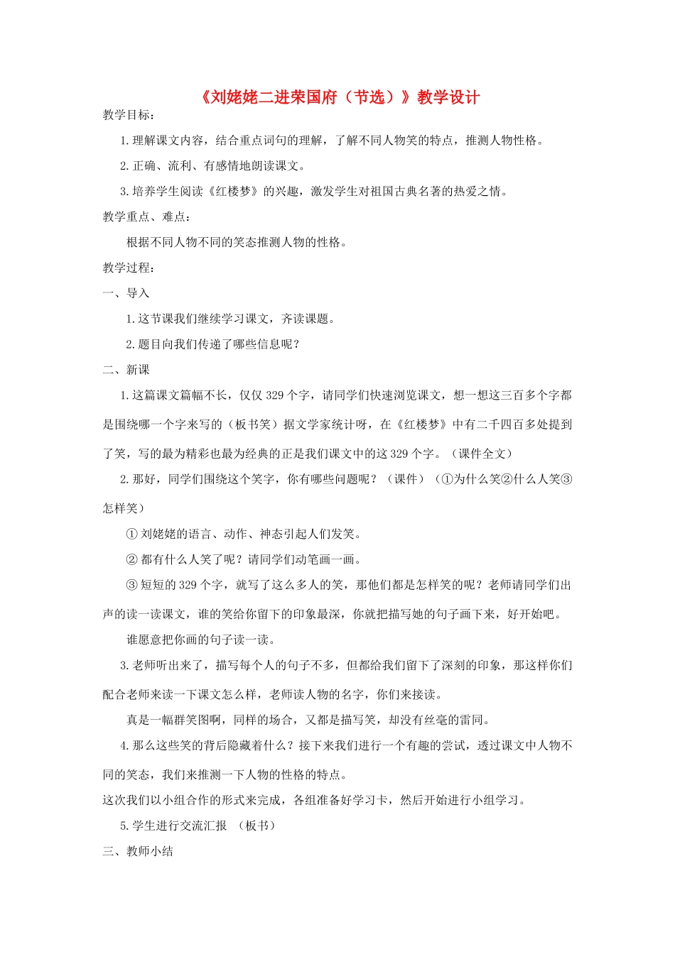 六年级语文下册 9.2刘姥姥二进荣国府（节选）教案4 长春版-长春版小学六年级下册语文教案_第1页