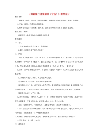 六年级语文下册 9.2刘姥姥二进荣国府（节选）教案4 长春版-长春版小学六年级下册语文教案