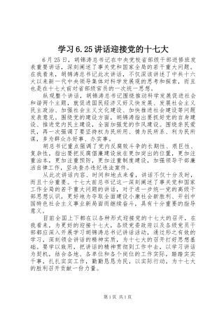 学习6.25讲话发言迎接党的十七大(5)