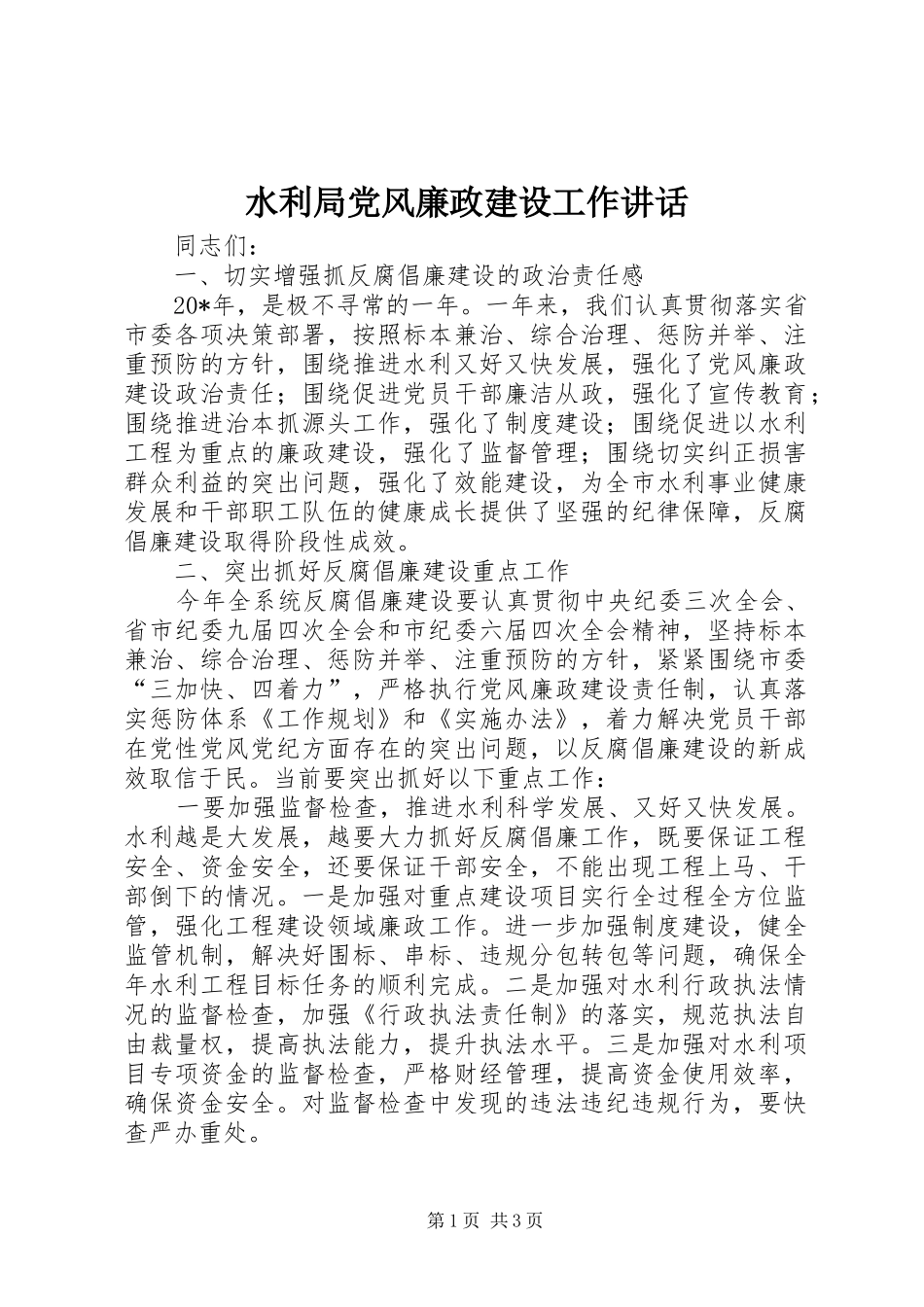 水利局党风廉政建设工作讲话发言_第1页