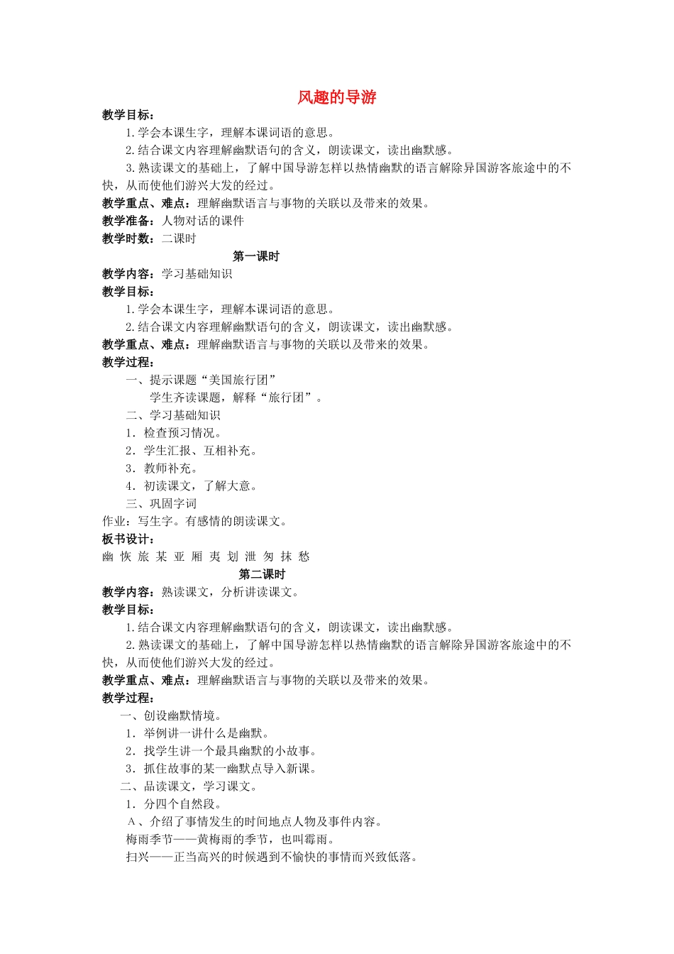 四年级语文上册 风趣的导游教案 长春版_第1页