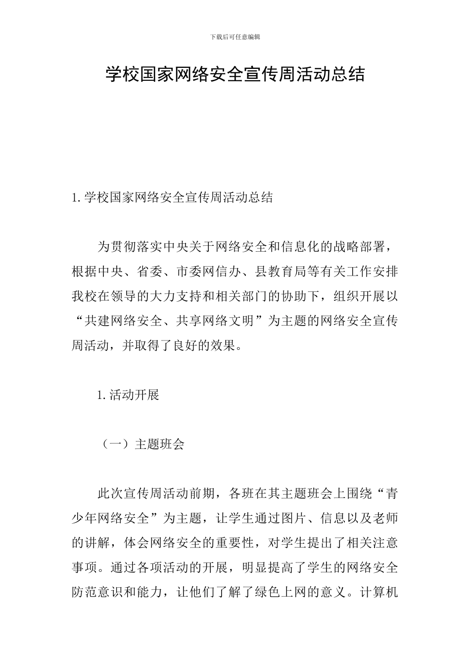 学校国家网络安全宣传周活动总结_第1页