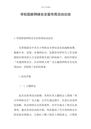 学校国家网络安全宣传周活动总结
