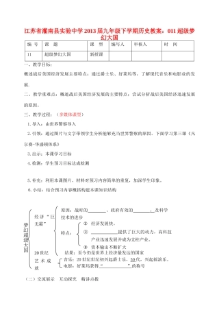 江苏省灌南县实验中学2013届九年级历史下册 超级梦幻大国教案 北师大版