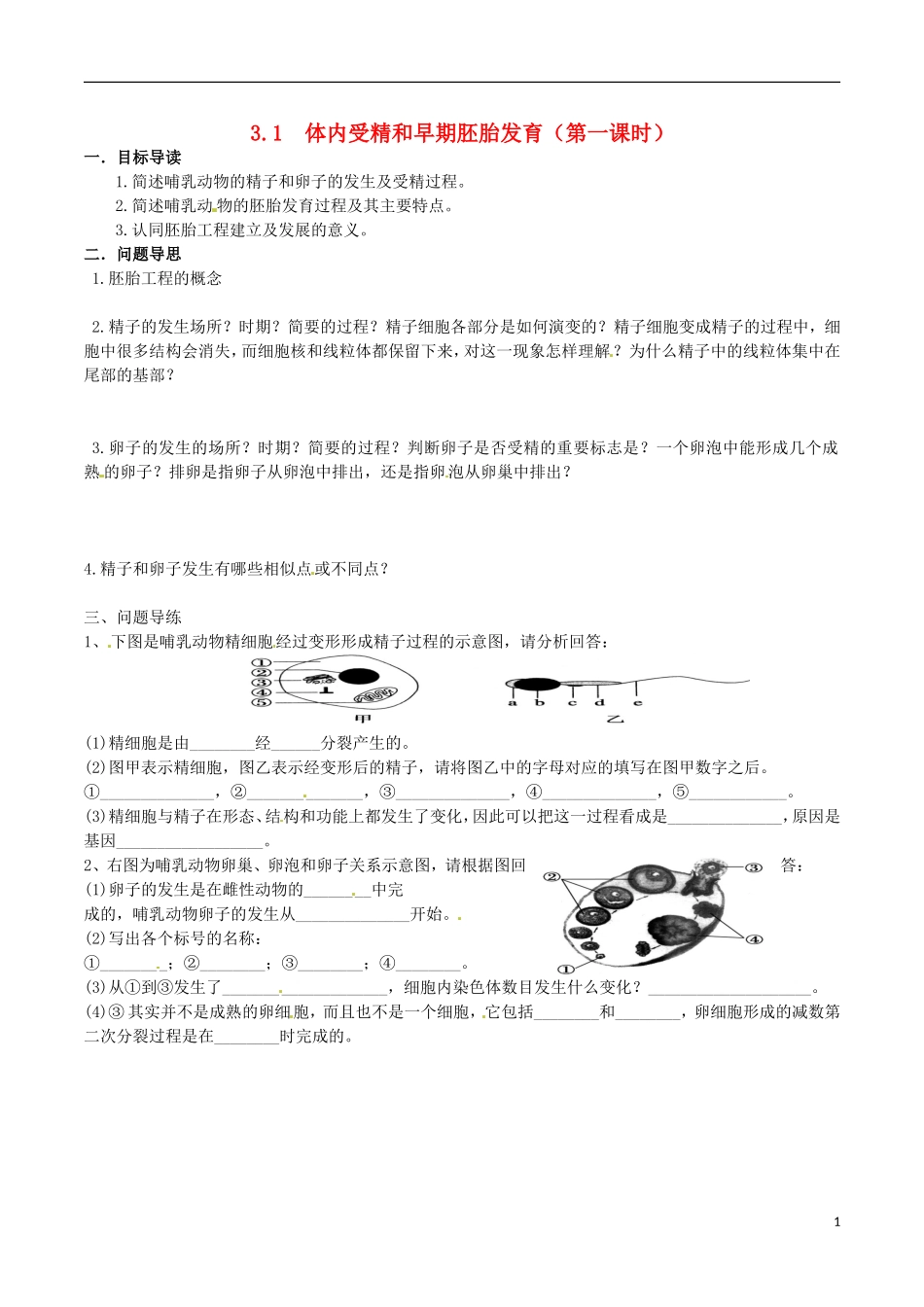 江苏省如东县马塘中学高二生物 3.1 体内受精和早期胚胎发育导学案 苏教版_第1页