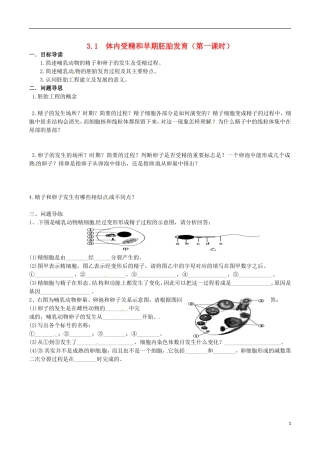 江苏省如东县马塘中学高二生物 3.1 体内受精和早期胚胎发育导学案 苏教版