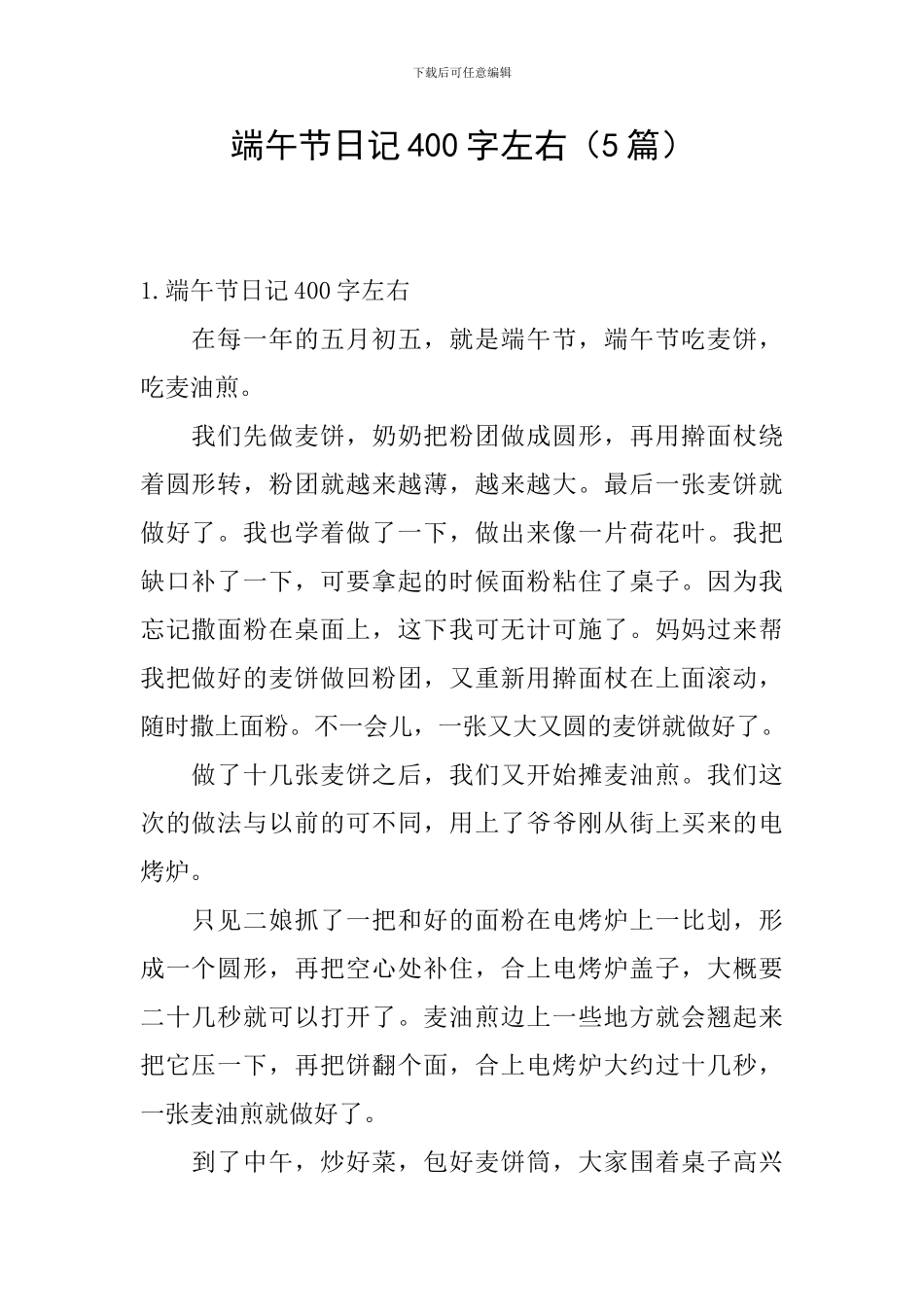 端午节日记400字左右_第1页