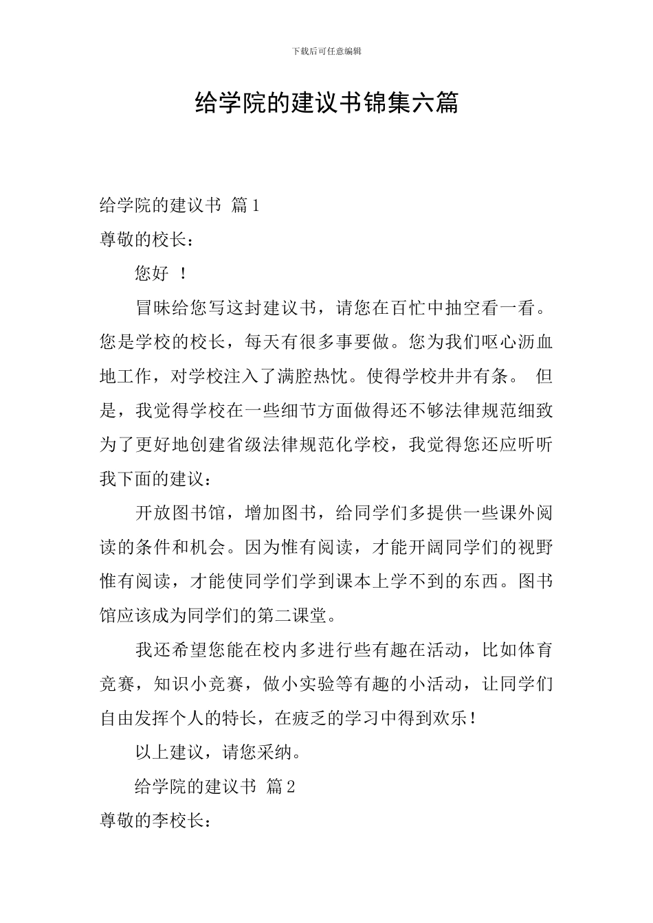 给学院的建议书锦集六篇_第1页