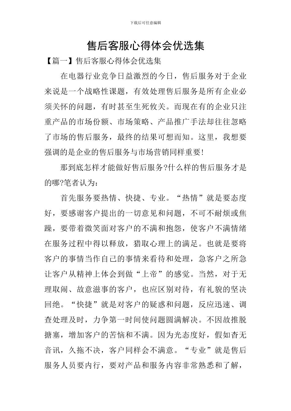 售后客服心得体会优选集_第1页
