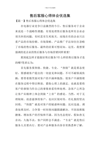 售后客服心得体会优选集