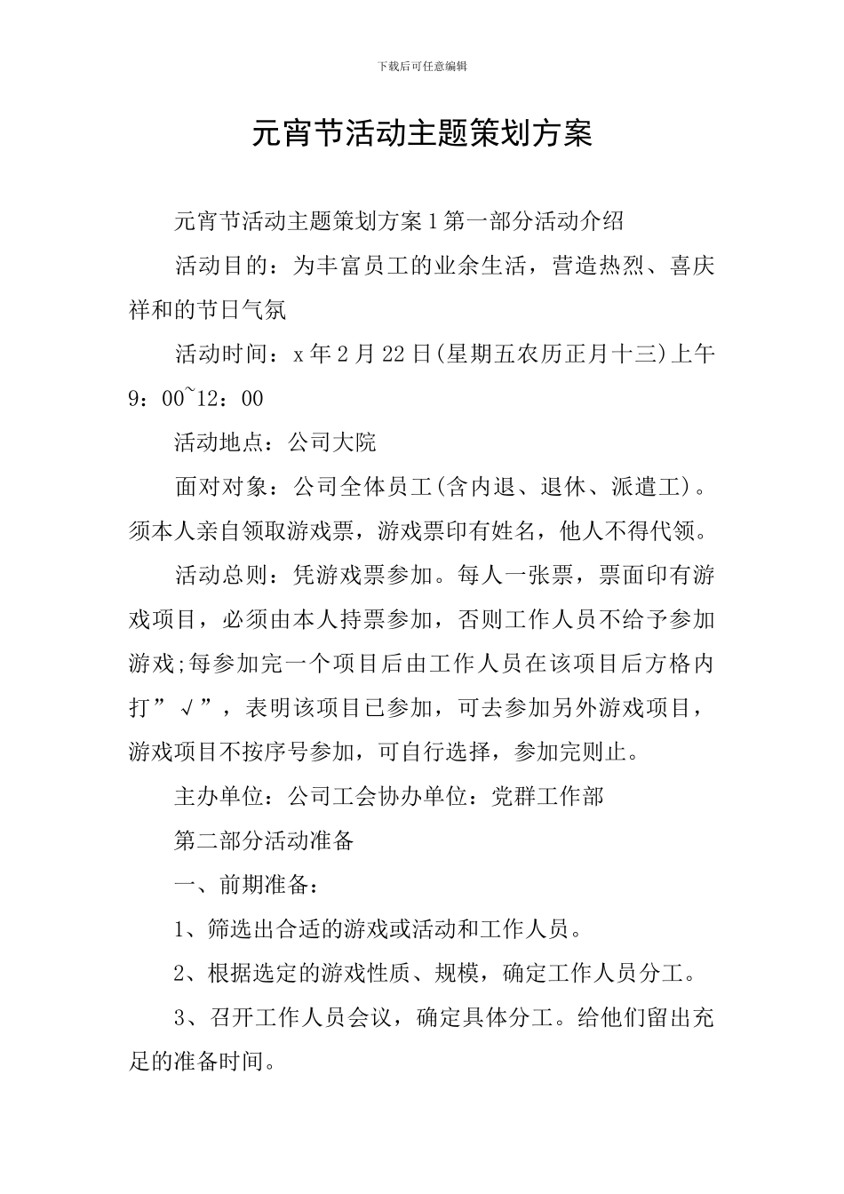 元宵节活动主题策划方案_第1页