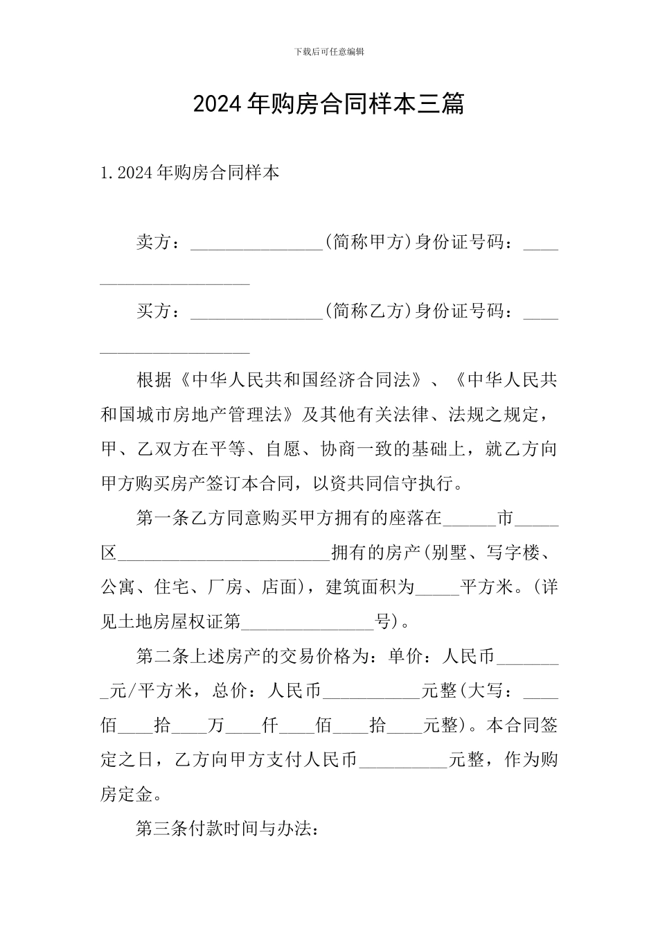 2024年购房合同样本三篇_第1页