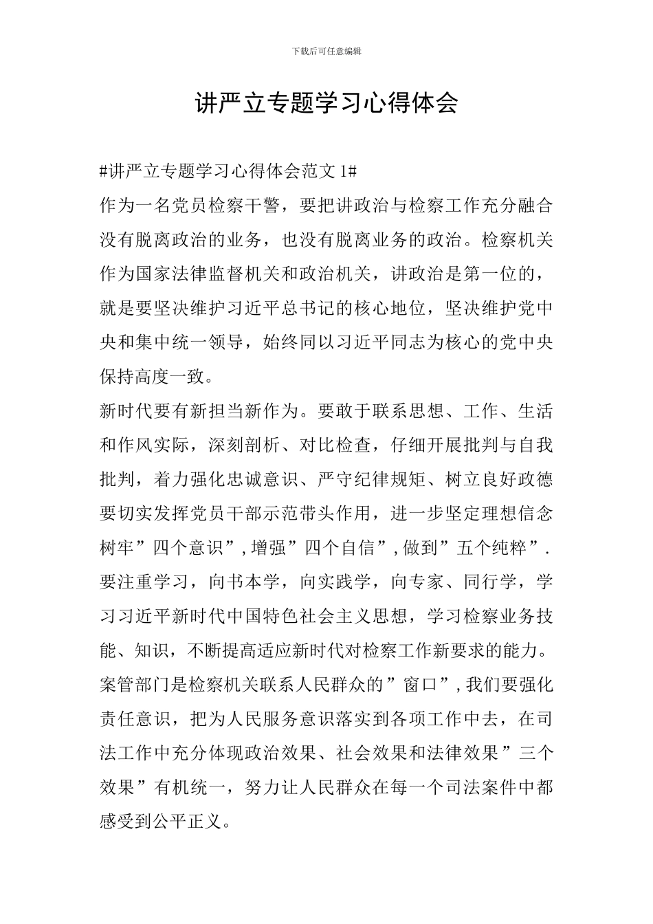 讲严立专题学习心得体会_第1页