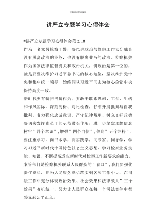 讲严立专题学习心得体会