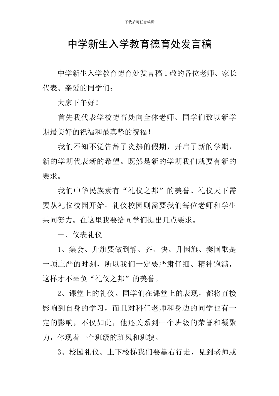 中学新生入学教育德育处发言稿_第1页