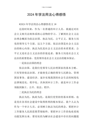 2024年学法用法心得感悟