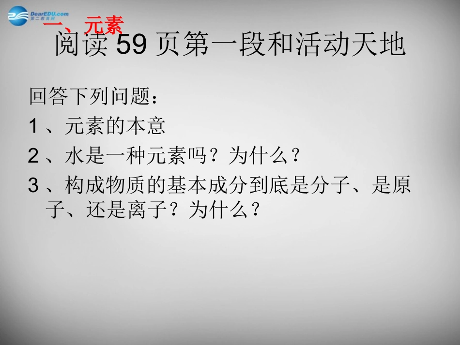 山东省临淄外国语实验学校八年级化学全册《3.2 元素（第1课时）》课件 鲁教版五四制_第2页