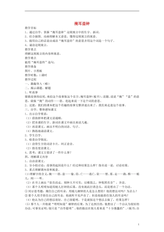 五年级语文下册 掩耳盗钟教案 语文A版