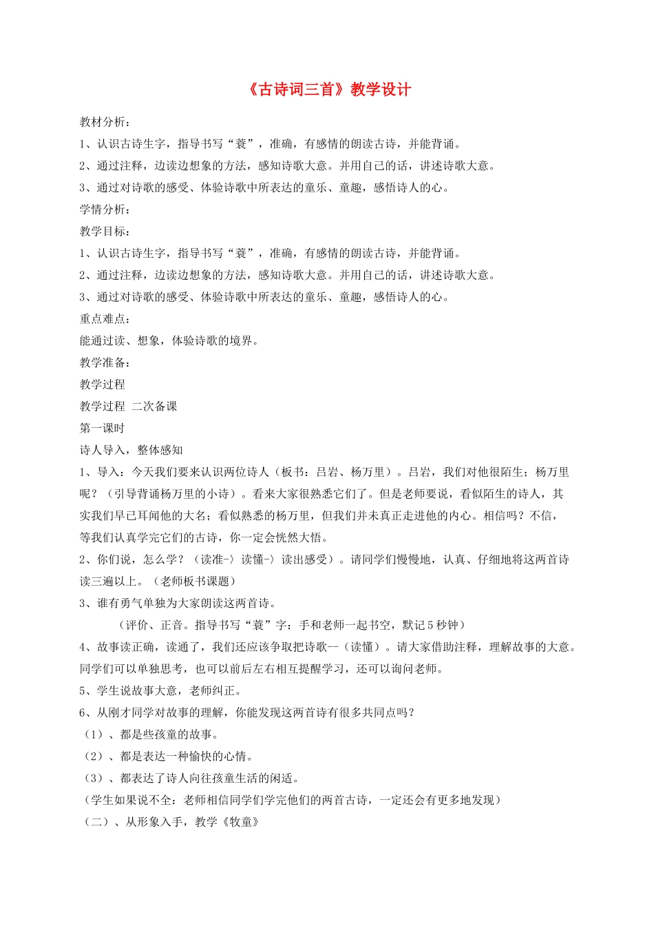 五年级语文下册 5《古诗词三首》教学设计 新人教版-新人教版小学五年级下册语文教案_第1页