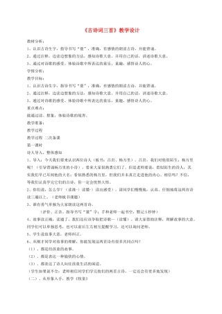 五年级语文下册 5《古诗词三首》教学设计 新人教版-新人教版小学五年级下册语文教案