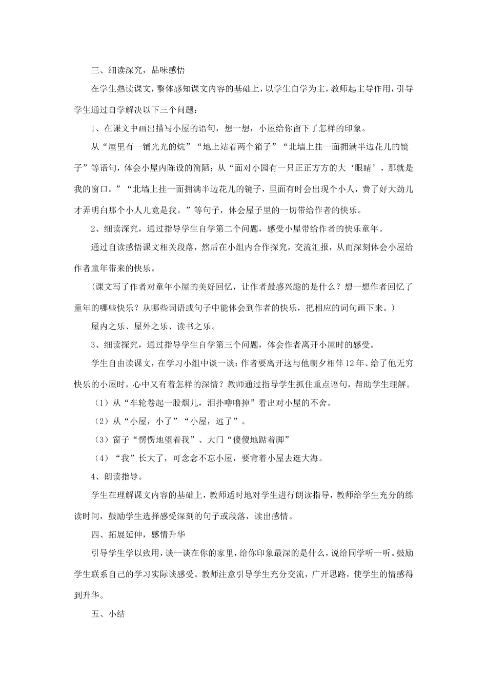 六年级语文下册《小屋》教学设计（详细解读） 教科版-教科版小学六年级下册语文教案_第2页