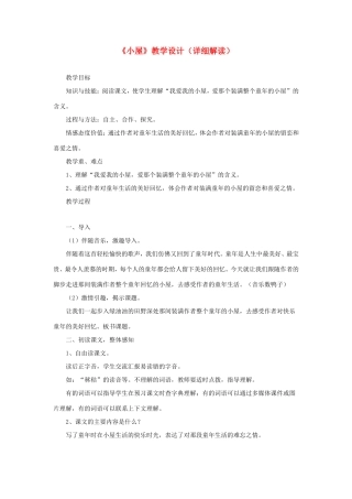 六年级语文下册《小屋》教学设计（详细解读） 教科版-教科版小学六年级下册语文教案