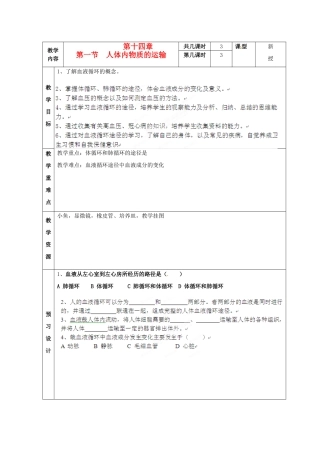 江苏省海门市七年级生物《141人体内物质的运输》教案 苏教版