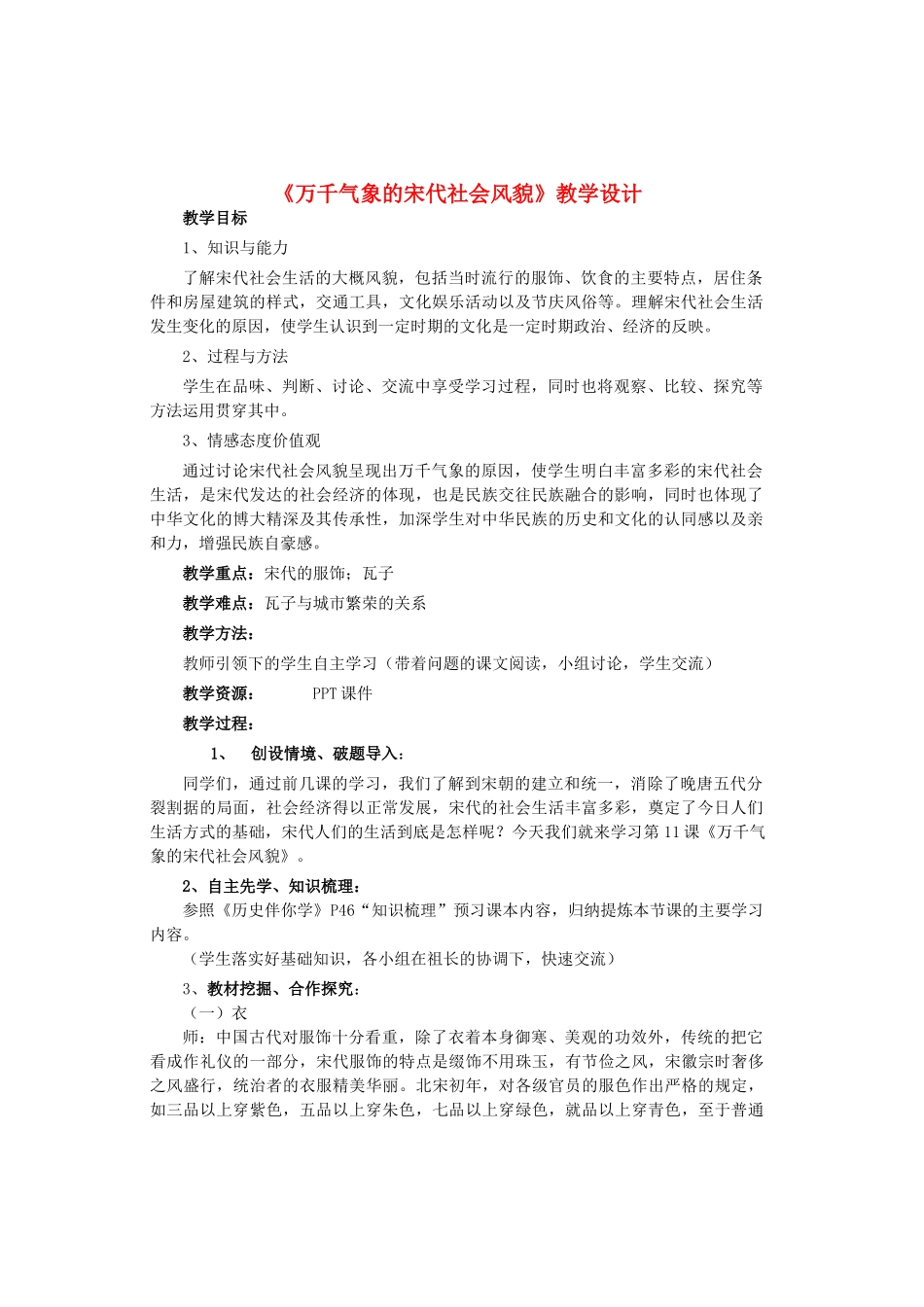 七年级历史下册 第2单元 第11课《万千气象的宋代社会风貌》教学设计 鲁教版-鲁教版初中七年级下册历史教案_第1页