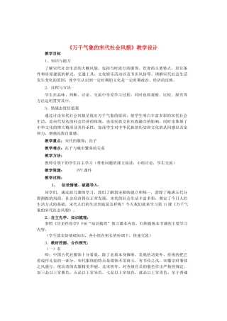 七年级历史下册 第2单元 第11课《万千气象的宋代社会风貌》教学设计 鲁教版-鲁教版初中七年级下册历史教案