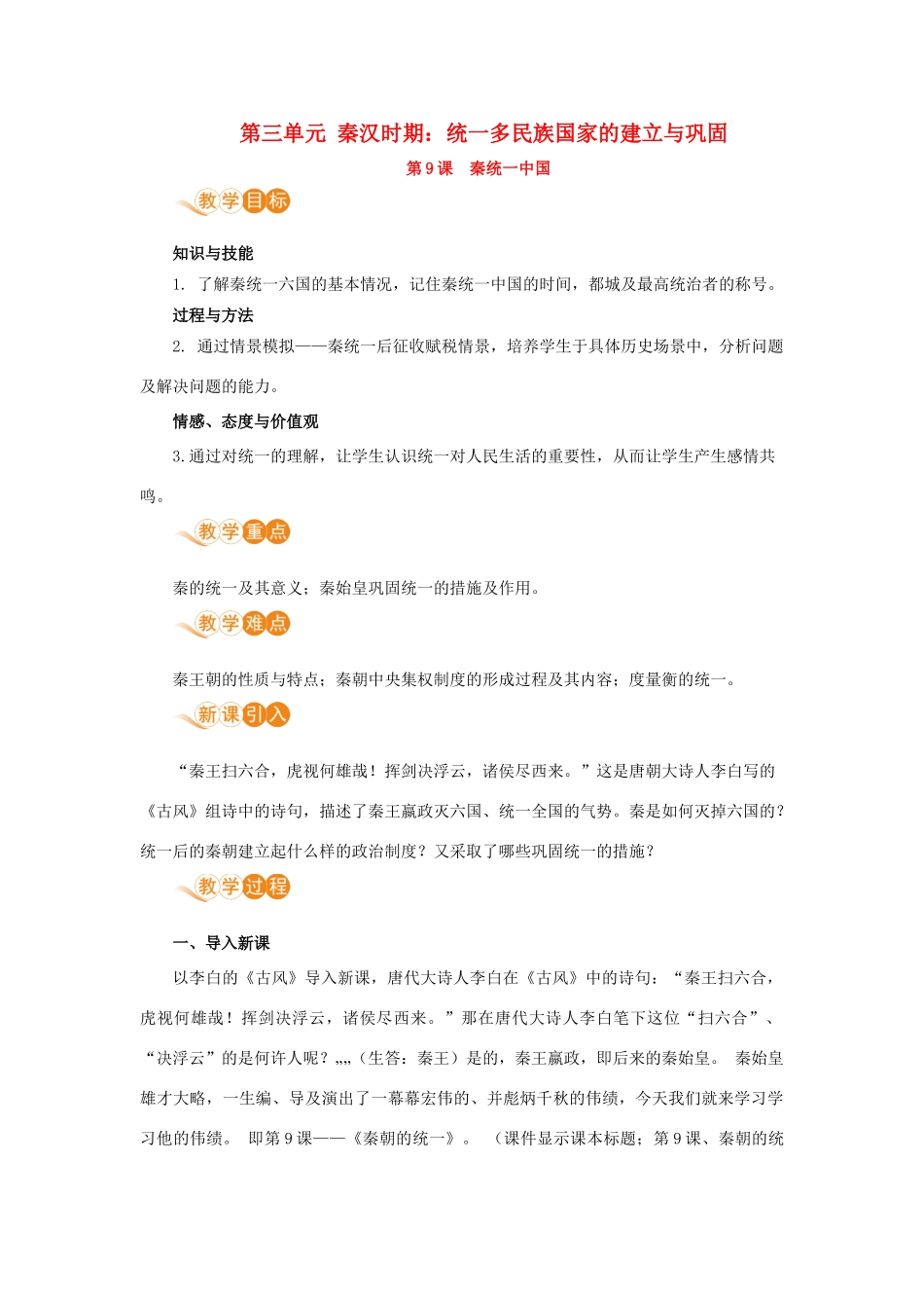 七年级历史上册 第三单元 秦汉时期：统一多民族国家的建立和巩固 第9课 秦统一中国教案 新人教版-新人教版初中七年级上册历史教案_第1页