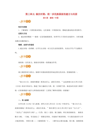 七年级历史上册 第三单元 秦汉时期：统一多民族国家的建立和巩固 第9课 秦统一中国教案 新人教版-新人教版初中七年级上册历史教案