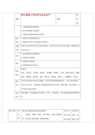 九年级化学 第九章第三节 化学与农业生产教案鲁教版