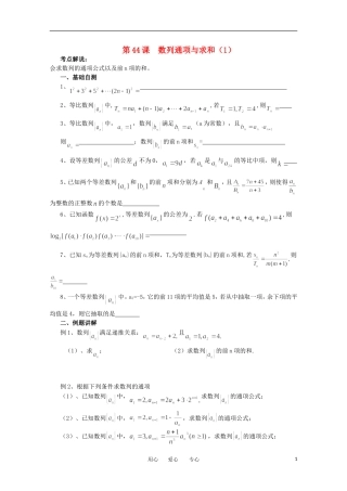 江苏省淮安中学高三数学《第44课 数列通项与求和（1）》基础教案