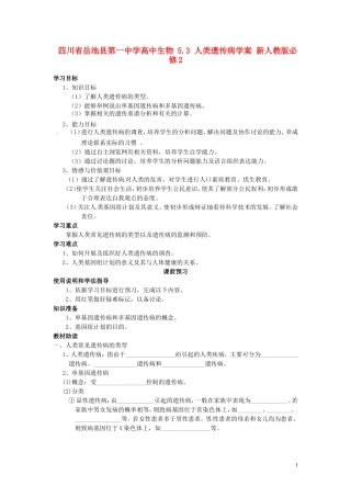 四川省岳池县第一中学高中生物 5.3 人类遗传病学案 新人教版必修2