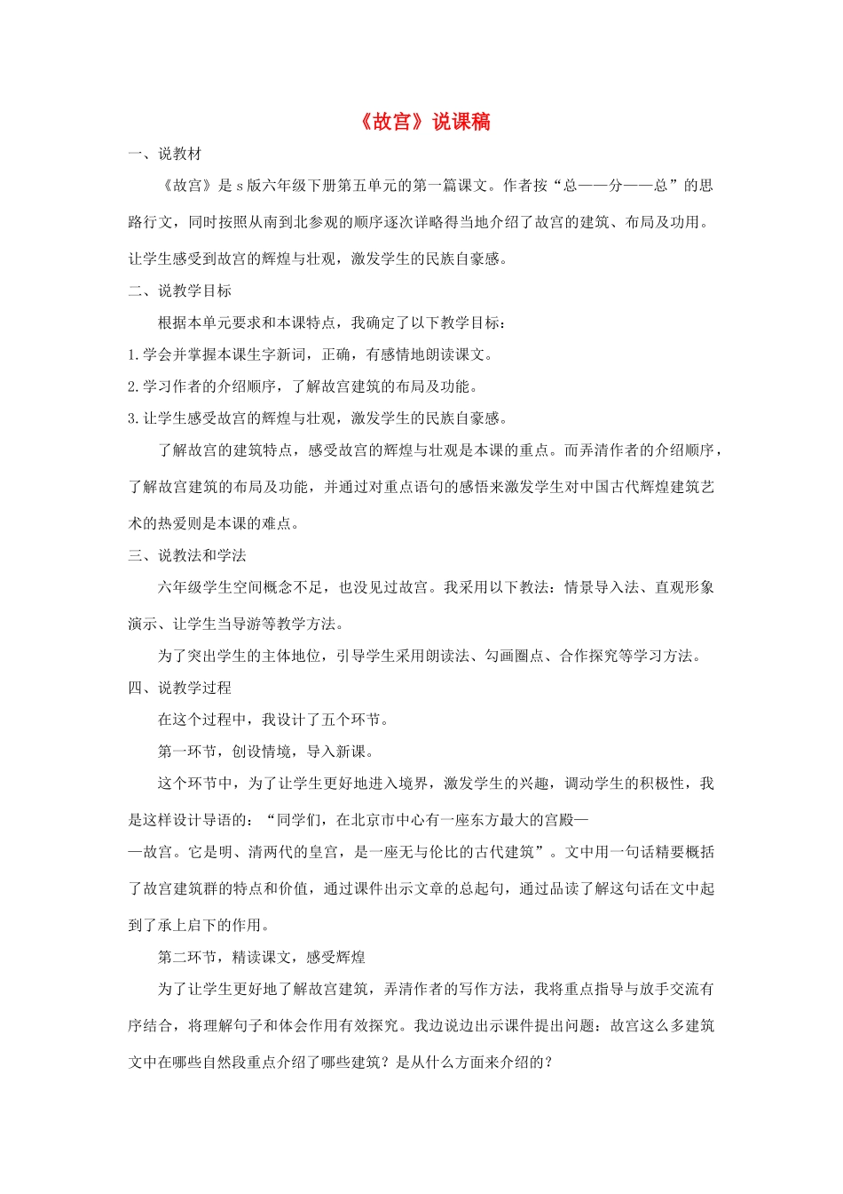 六年级语文下册 第五单元 20 故宫说课稿 语文S版-语文S版小学六年级下册语文教案_第1页