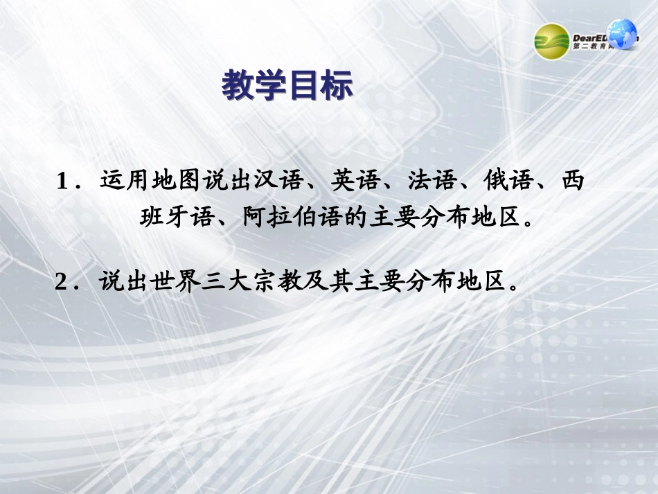 七年级地理上册 4.2 世界的语言和宗教课件 （新版）新人教版_第3页