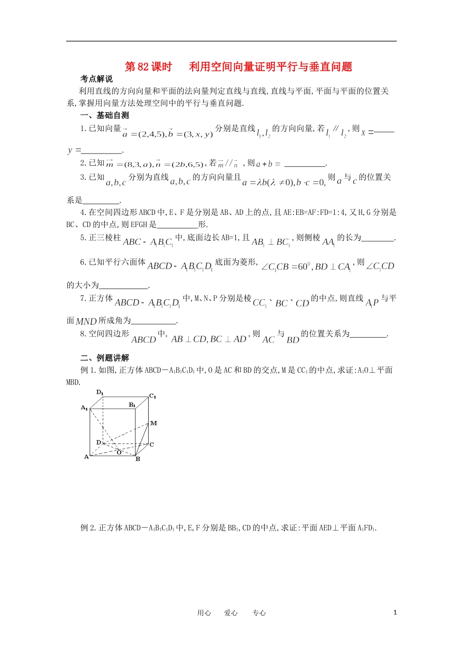 江苏省淮安中学高三数学《第82课 利用空间向量证明平行与垂直问题》基础教案_第1页