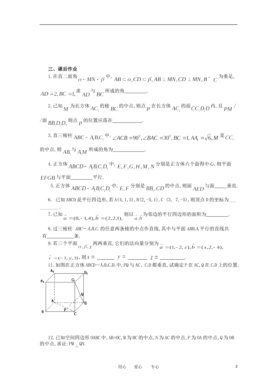 江苏省淮安中学高三数学《第82课 利用空间向量证明平行与垂直问题》基础教案_第3页