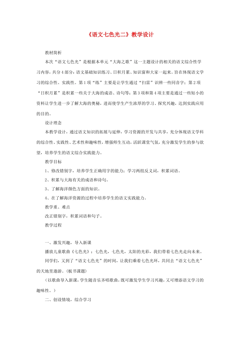 五年级语文下册《语文七色光二》教学设计 教科版-教科版小学五年级下册语文教案_第1页