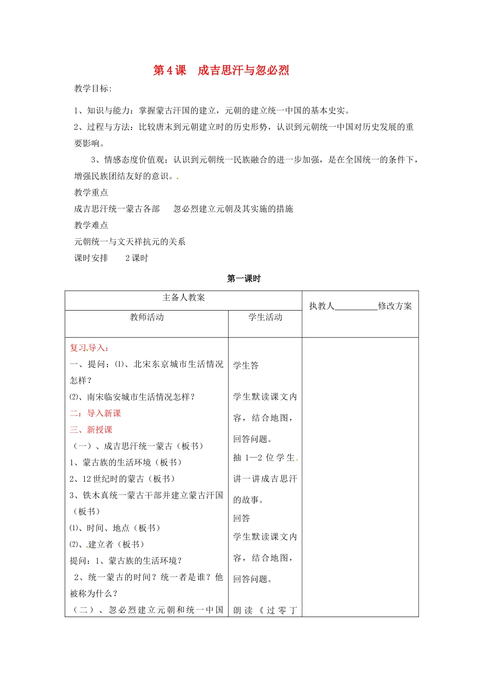 七年级历史下册 7.4《成吉思汗与忽必烈》教案 川教版_第1页