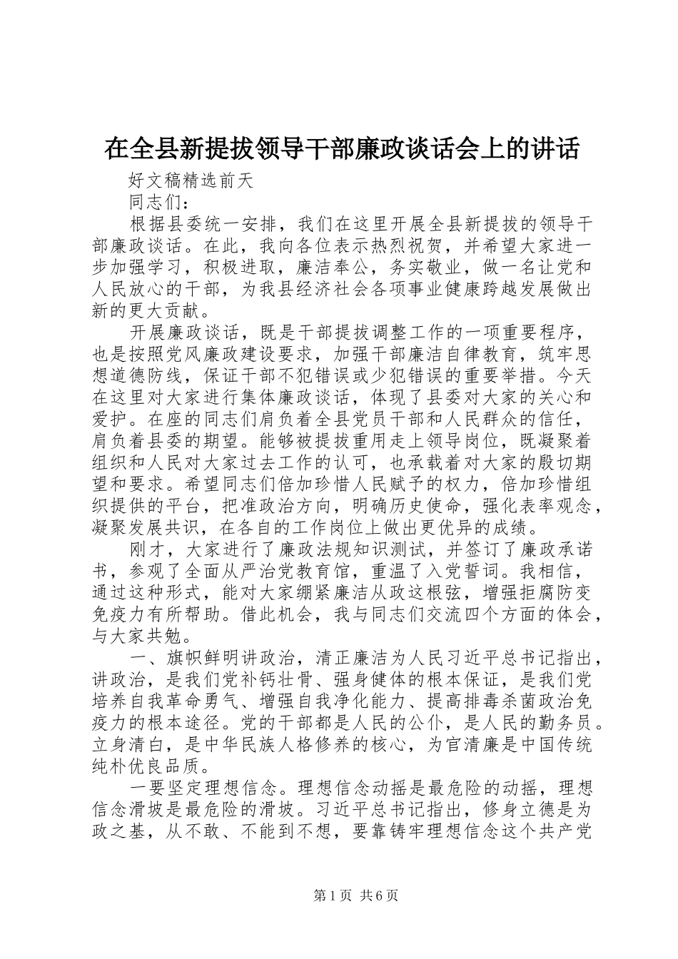 在全县新提拔领导干部廉政谈话会上的讲话发言_第1页