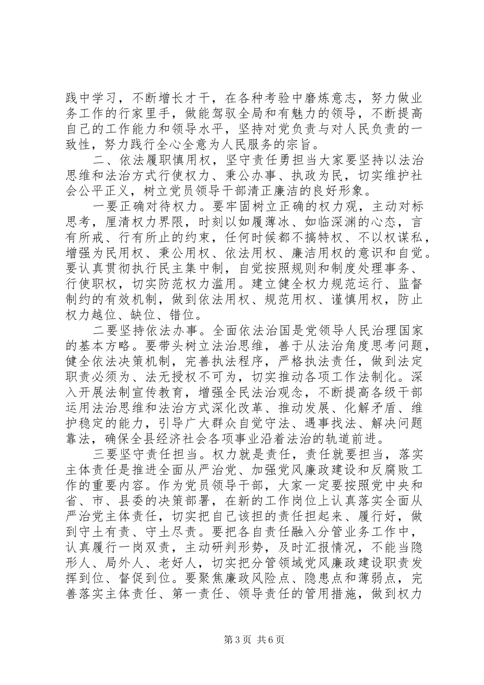 在全县新提拔领导干部廉政谈话会上的讲话发言_第3页