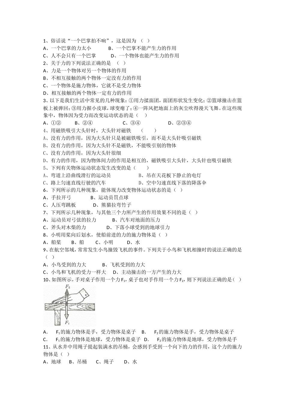 初二物理同步6-1习题_第1页