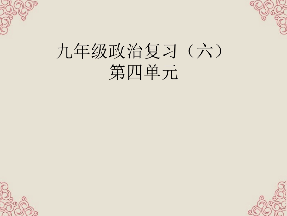 新疆石河子市九年级政治《第四单元》复习课件-新人教版_第1页