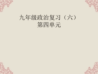 新疆石河子市九年级政治《第四单元》复习课件-新人教版