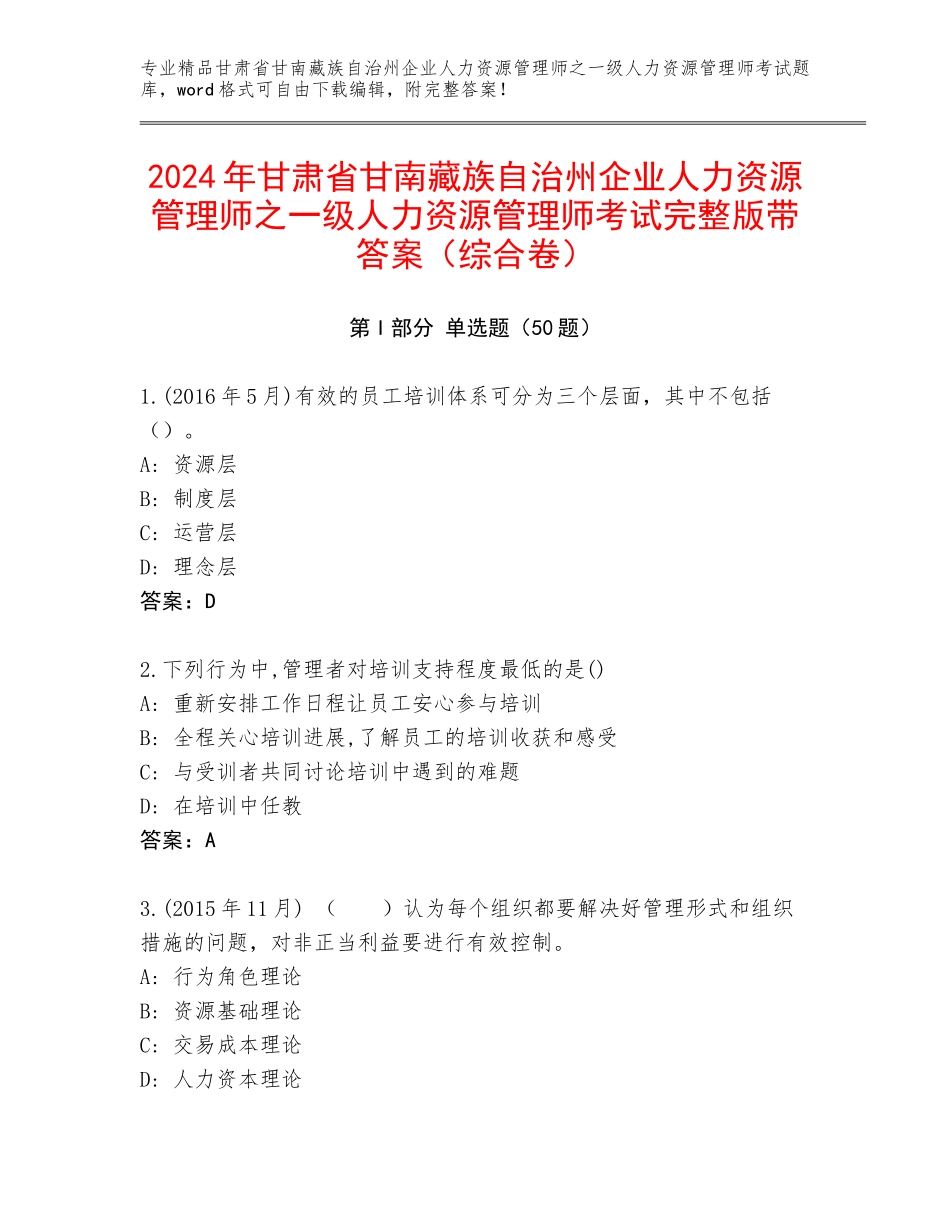 2024年甘肃省甘南藏族自治州企业人力资源管理师之一级人力资源管理师考试完整版带答案（综合卷）_第1页
