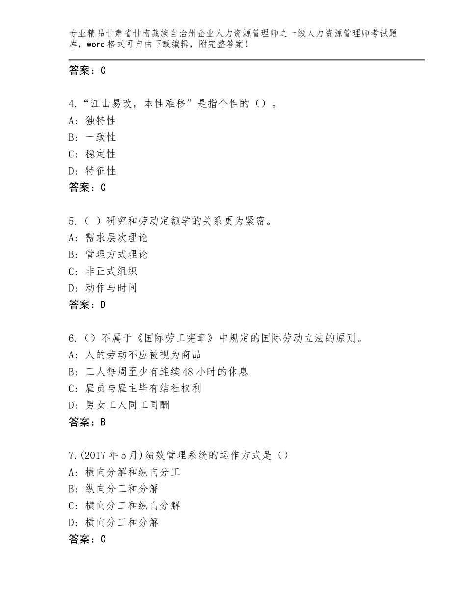 2024年甘肃省甘南藏族自治州企业人力资源管理师之一级人力资源管理师考试完整版带答案（综合卷）_第2页